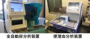 全自動尿分析装置と便潜血分析装置写真