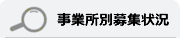 事業所別募集状況
