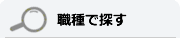 職種で探す