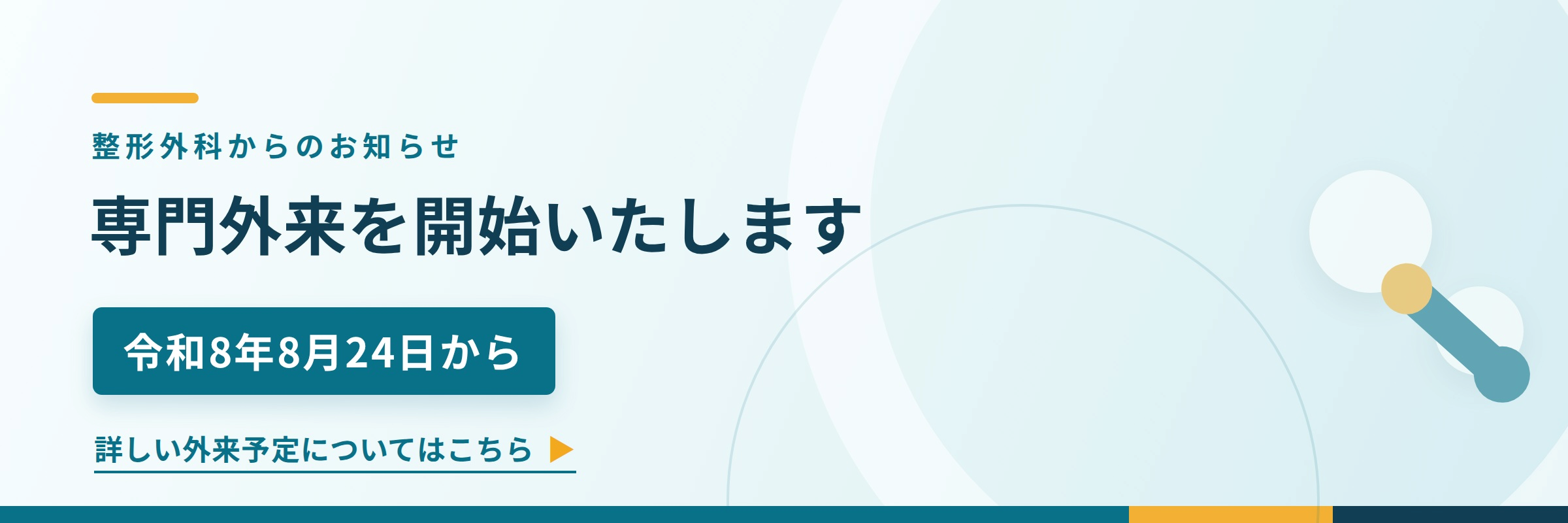 整形外科専門外来のお知らせ
