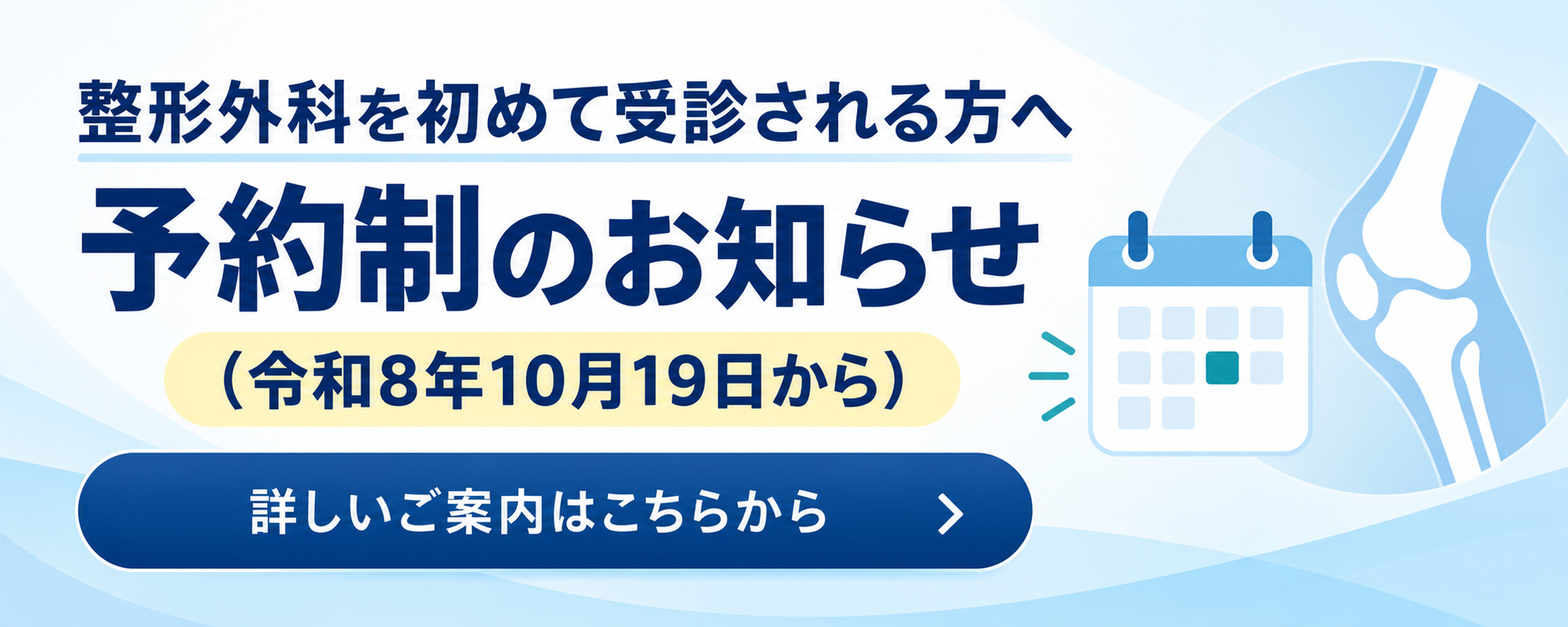 整形外科　新患予約制の開始について