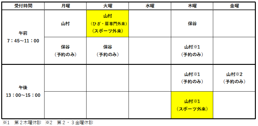 【整形外科診療予定表】