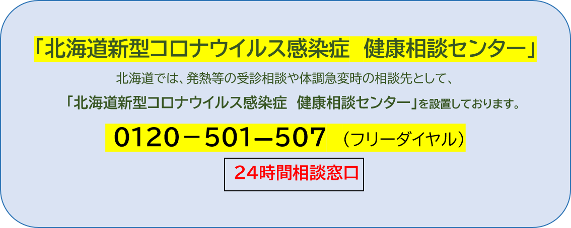 「北海道新型コロナウイルス感染症　健康相談センター」チラシ