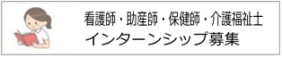 看護部インターンシップ