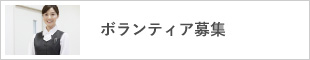 院内ボランティア募集