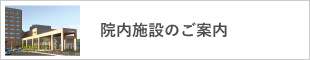 院内施設のご案内