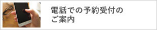 電話での予約受付のご案内