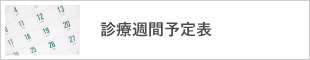 診療習慣予定