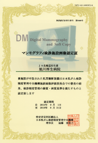 マンモグラフィ検診施設画像認定（デジタル）