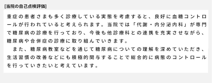 重症の患者さまも多く診療している実態を考慮すると、良好に血糖コントロールが行われていると考えられます。当院では「代謝・内分泌内科」が専門で糖尿病の診療を行っており、今後も他診療科との連携を充実させながら、糖尿病や合併症の診療に取り組んでいきます。