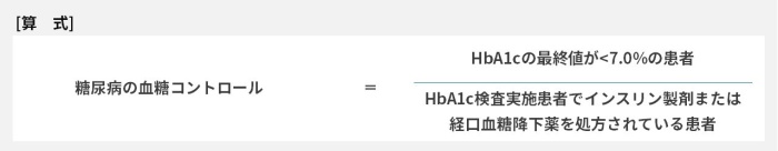 糖尿病患者の血糖コントロール=HbA1cの最終値が<7.0%の患者÷HbA1c検査実施患者でインスリン製剤または経口血糖降下薬を処方されている患者