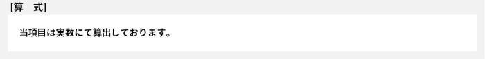 当項目は実数にて算出しております。
