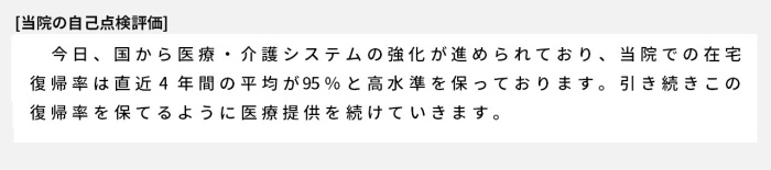 今日、国から医療・介護システムの強化が進められており、当院での在宅復帰率は直近4年間の平均が95％と高水準を保っております。引き続きこの復帰率を保てるように医療提供を続けていきます。