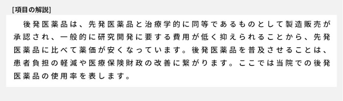 後発医薬品は、先発医薬品と治療学的に同等であるものとして製造販売が承認され、一般的に研究開発に要する費用が低く抑えられることから、先発医薬品に比べて薬価が安くなっています。後発医薬品を普及させることは、患者負担の軽減や医療保険財政の改善に繋がります。ここでは当院での後発医薬品の使用率を表します。