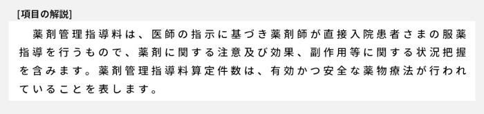 薬剤管理指導料は、医師の指示に基づき薬剤師が直接入院患者さまの服薬指導を行うもので、薬剤に関する注意及び効果、副作用等に関する状況把握を含みます。薬剤管理指導料算定件数は、有効かつ安全な薬物療法が行われていることを表します。