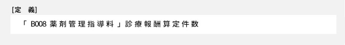 「B008 薬剤管理指導料」診療報酬算定件数