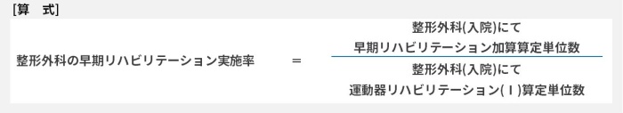 整形外科の早期リハビリテーション実施率=整形外科（入院）にて早期リハビリテーション加算算定単位数÷整形外科（入院）にて運動器リハビリテーション（1）算定単位数