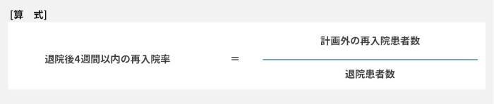 退院後4週間以内の再入院率＝計画外の再入院患者数÷退院患者数