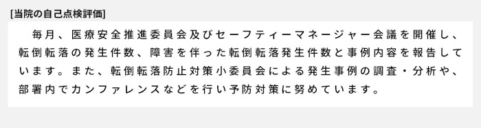 毎月、医療安全推進委員会及びセーフティーマネージャー会議を開催し、転倒転落の発生件数、障害を伴った転倒転落発生件数と事例内容を報告しています。また、転倒転落防止対策小委員会による発生事例の調査・分析や、部署内でカンファレンスなどを行い予防対策に努めています。