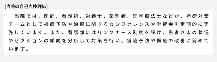 当院では、医師、看護師、栄養士、薬剤師、理学療法士などが、褥瘡対策チームとして褥瘡予防や治療に関するカンファレンスや学習会を定期的に実施しています。また、看護部にはリンクナース制度を設け、患者さまの状況やセクションの傾向を分析して対策を行い、褥瘡予防や褥瘡の改善に努めています。