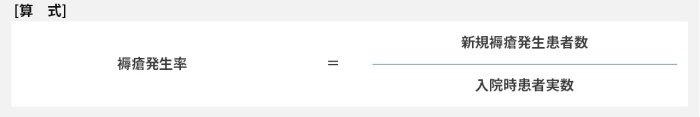 褥瘡発生率=新規褥瘡発生患者÷入院患者実数