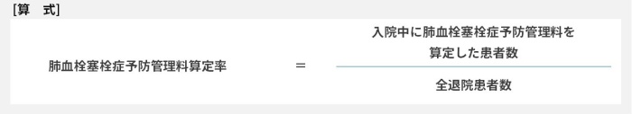 肺血栓塞栓症予防管理料算定率=入院中に肺血栓塞栓症予防管理料を算定した患者数÷全退院患者数