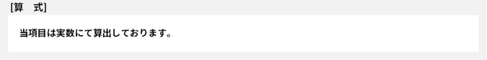 当項目は実数にて算出しております