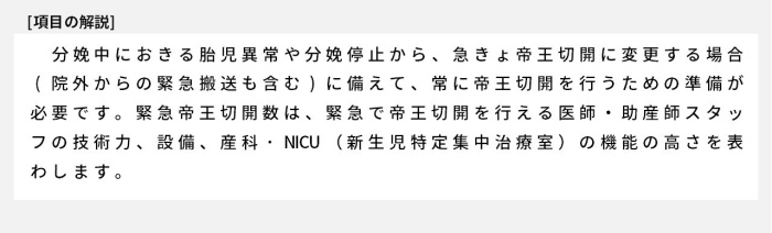 分娩中におきる胎児異常や分娩停止から、急きょ帝王切開に変更する場合(院外からの緊急搬送も含む)に備えて、常に帝王切開を行うための準備が必要です。緊急帝王切開数は、緊急で帝王切開を行える医師・助産師スタッフの技術力、設備、産科・NICU（新生児特定集中治療室）の機能の高さを表わします。