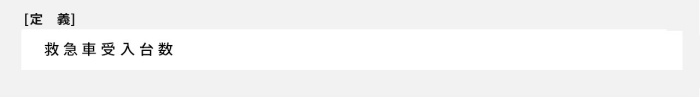 救急車受入台数
