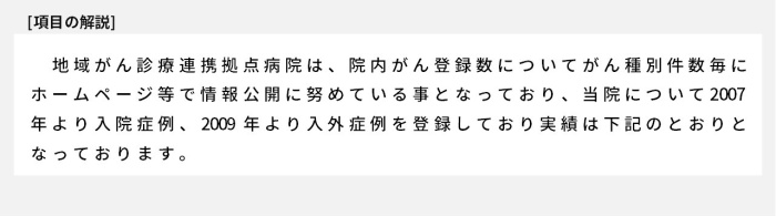 地域がん診療連携拠点病院は、院内がん登録数についてがん種別件数毎にホームページ等で情報公開に努めている事となっており、当院について2007年より入院症例、2009年より入外症例を登録しており実績は下記のとおりとなっております。