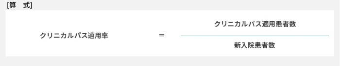 クリニカルパス適用率=新入院患者数÷クリニカルパス適用患者数