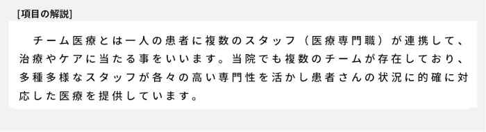 チーム医療とは一人の患者に複数のスタッフ（医療専門職）が連携して、治療やケアに当たる事をいいます。当院でも複数のチームが存在しており、多種多様なスタッフが各々の高い専門性を活かし患者さんの状況に的確に対応した医療を提供しています。