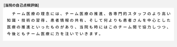 チーム医療の理念には、チーム医療の推進、各専門的スタッフのより高い知識・技術の習得、患者情報の共有、そして何よりも患者さんを中心とした医療の推進といったものがあり、当院も時にはこのチーム間で協力しつつ、今後ともチーム医療に力を注いでいきます