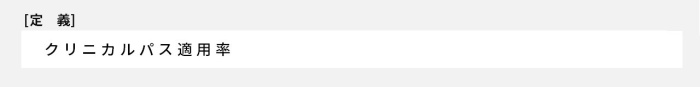 クリニカルパス適用率