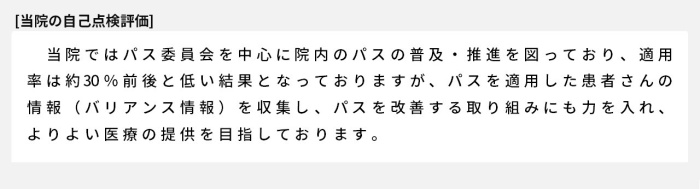 当院ではパス委員会を中心に院内のパスの普及・推進を図っており、適用率は約30％前後と低い結果となっておりますが、パスを適用した患者さんの情報（バリアンス情報）を収集し、パスを改善する取り組みにも力を入れ、よりよい医療の提供を目指しております。