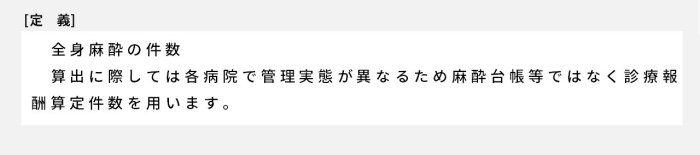 算出に際しては各病院で管理実態が異なるため麻酔台帳等ではなく診療報酬算定件数を用います。