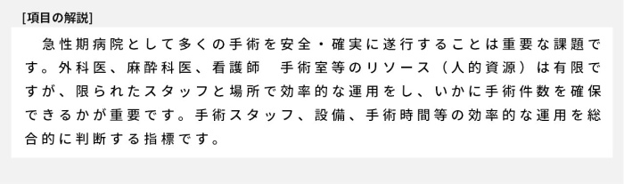 急性期病院として多くの手術を安全・確実に遂行することは重要な課題です。外科医、麻酔科医、看護師 手術室等のリソース（人的資源）は有限ですが、限られたスタッフと場所で効率的な運用をし、いかに手術件数を確保できるかが重要です。手術スタッフ、設備、手術時間等の効率的な運用を総合的に判断する指標です。