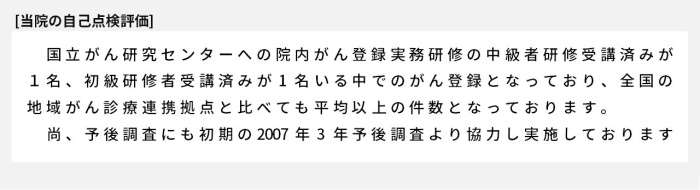 国立がん研究センターへの院内がん登録実務研修の中級者研修受講済みが1名、初級研修者受講済みが1名いる中でのがん登録となっており、全国の地域がん診療連携拠点と比べても平均以上の件数となっております。尚、予後調査にも初期の2007年3年予後調査より協力し実施しております。