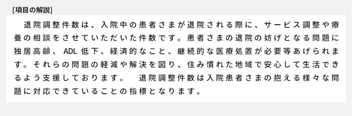 退院調整件数は、入院中の患者さまが退院される際に、サービス調整や療養の相談をさせていただいた件数です。患者さまの退院の妨げとなる問題に独居高齢、ADL低下、経済的なこと、継続的な医療処置が必要等あげられます。それらの問題の軽減や解決を図り、住み慣れた地域で安心して生活できるよう支援しております。　退院調整件数は入院患者さまの抱える様々な問題に対応できていることの指標となります。