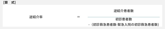 逆紹介率=逆紹介患者数÷初診患者数-(初診救急患者数-緊急入院の初診救急患者数)