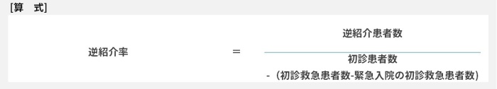 逆紹介率=逆紹介患者数÷初診患者数-(初診救急患者数-緊急入院の初診救急患者数)