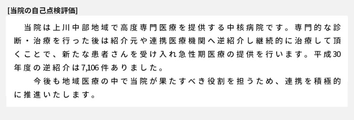 当院は上川中部地域で高度専門医療を提供する中核病院です。専門的な診断・治療を行った後は紹介元や連携医療機関へ逆紹介し継続的に治療して頂くことで、新たな患者さんを受け入れ急性期医療の提供を行います。平成30年度の逆紹介は7,106件ありました。今後も地域医療の中で当院が果たすべき役割を担うため、連携を積極的に推進いたします。