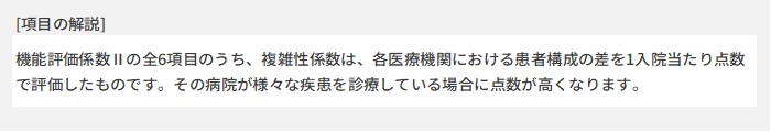 各病院の患者構成を視点とし、複雑な患者さま（診断群分類点数表の入院期間Ⅱの長い患者）をより多く診療していることを評価します。DPCの入院期間Ⅱはほぼ全国平均の在院日数＋1日でありますが、入院期間Ⅱが長いほど、退院までに日数を要し、一般には治療の難しい状態の患者さまであると考えられます。脳腫傷や頭頚部腫傷の化学療法、出生体重1,500g以下の新生児等で入院期間が長くなります。この指数は、厚生労働省が年1回発表するDPC制度導入の影響調査における「複雑性指数」を使用しております。数値は1.0が全国平均であり、大きい方がより難しい状態の患者さまを多く見ていることを示します。