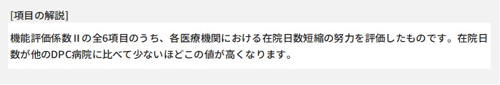 診断群分類（以下DPC）ごとの在院日数を視点とし、病院全体として効率よく診療していることを評価します。いわば、「効率性の指数」ということができます。そもそも平均在院日数は患者構成により数値が異なるために、患者構成を加味しない単なる平均在院日数は意味がありません。