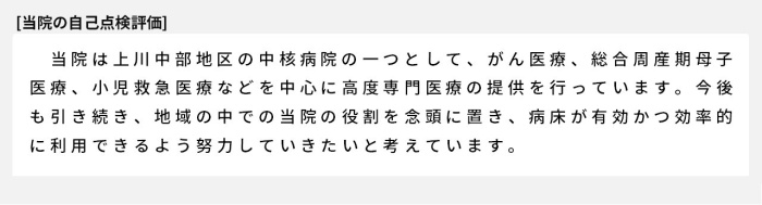 当院は上川中部地区の中核病院の一つとして、がん医療、総合周産期母子医療、小児救急医療などを中心に高度専門の提供を行っています。今後も引き続き、地域の中での当院の役割を念頭に置き、病床が有効かつ効率的に利用できるよう努力していきたいと考えています。