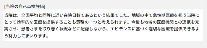 当院は、全国平均と同等に近い在院日数であるという結果でした。地域の中で急性期医療を担う当院にとって効率的な医療を提供することも責務の一つと考えられます。今後も地域の医療機関との連携を充実させ、患者さまを取り巻く状況などに配慮しながら、エビデンスに基づく適切な医療を提供できるよう努力してまいります。