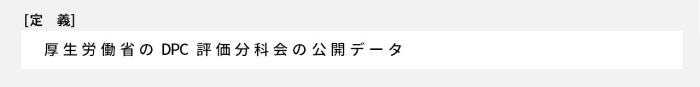 厚生労働省のDPC評価分科会の公開データ