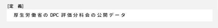 厚生労働省のDPC評価分科会の公開データ