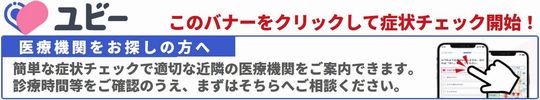 症状検索ユビー （新規ページで開きます）