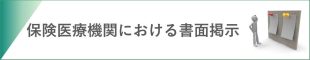 保健医療機関における書面掲示